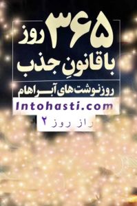 کتاب 365 روز با آموزه های آبراهام استر هیکس.روز نوشت های آبراهام استر هیکس. قانون جذب.ارتعاش فرکانس.راز دوم قانون جذب.این تو هستی